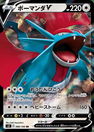 Salamence V — ボーマンダV (2020)