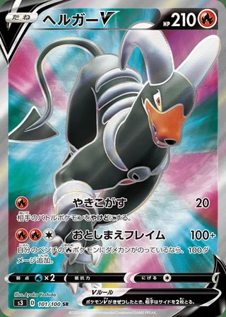 Houndoom V — ヘルガーV (2020)