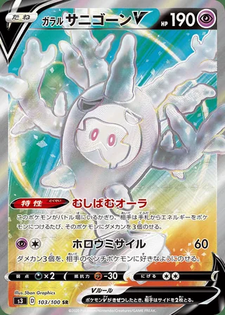 Galarian Cursola V — ガラル サニゴーンV (2020)