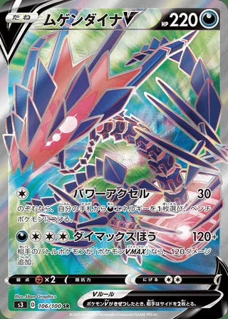 Eternatus V — ムゲンダイナV (2020)
