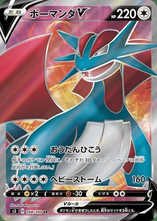 Salamence V — ボーマンダV (2020)