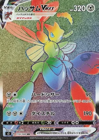 Scizor VMAX — ハッサム (2020)