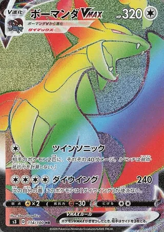 Salamence VMAX — ボーマンダ (2020)