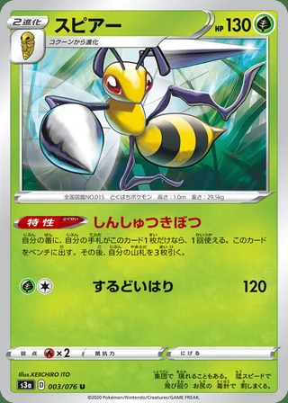 Beedrill — スピアー (2020)