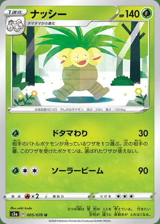 Exeggutor — ナッシー (2020)