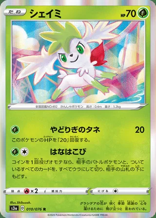 Shaymin — シェイミ (2020)