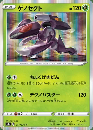 Genesect — ゲノセクト (2020)