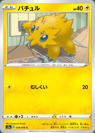 Joltik — バチュル (2020)