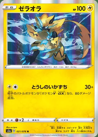 Zeraora — ゼラオラ (2020)