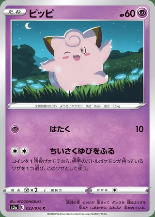 Clefairy — ピッピ (2020)