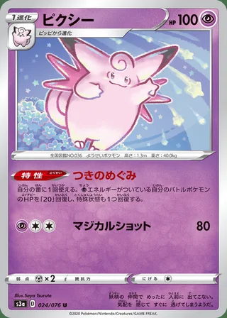 Clefable — ピクシー (2020)