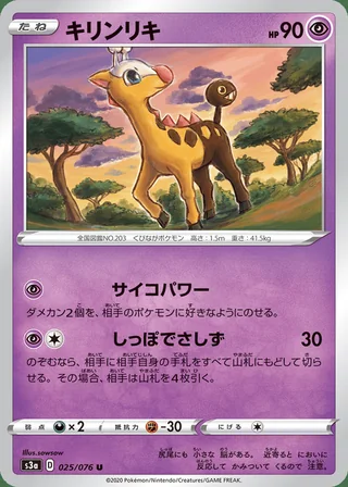 Girafarig — キリンリキ (2020)