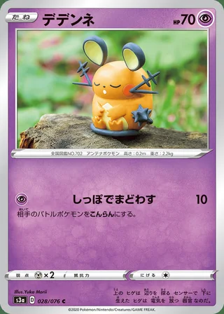 Dedenne — デデンネ (2020)