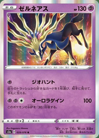 Xerneas — ゼルネアス (2020)