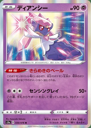 Diancie — ディアンシー (2020)