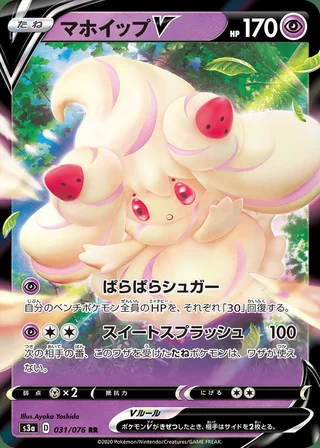 Alcremie V — マホイップV (2020)