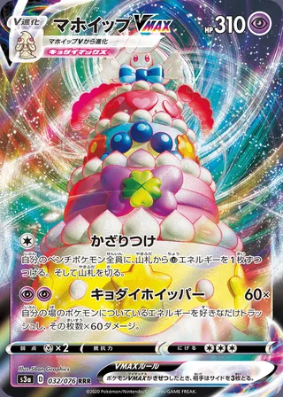 Alcremie VMAX — マホイップVMAX (2020)
