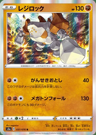 Regirock — レジロック (2020)