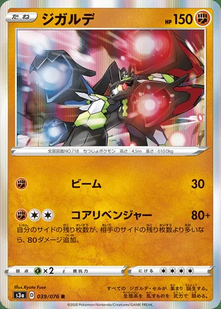 Zygarde — ジガルデ (2020)