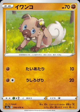 Rockruff — イワンコ (2020)