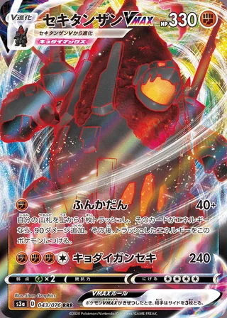 Coalossal VMAX — セキタンザンVMAX (2020)