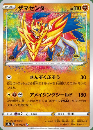 Zamazenta — ザマゼンタ (2020)