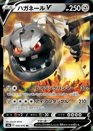 Steelix V — ハガネールV (2020)