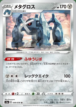 Metagross — メタグロス (2020)