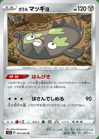 Galarian Stunfisk — ガラル マッギョ (2020)