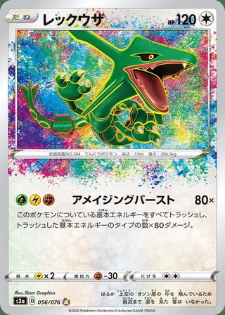 Rayquaza — レックウザ (2020)