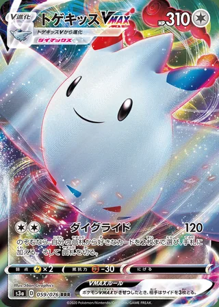 Togekiss VMAX — トゲキッスVMAX (2020)