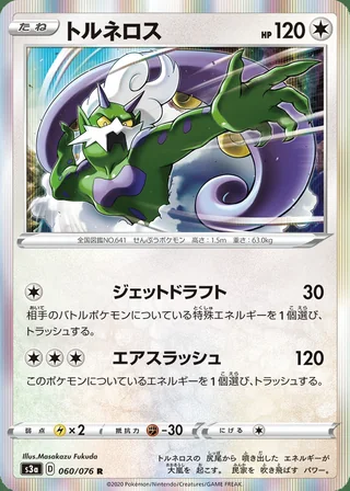 Tornadus — トルネロス (2020)