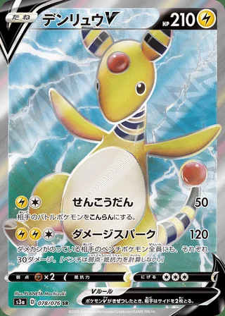 Ampharos V — デンリュウV (2020)