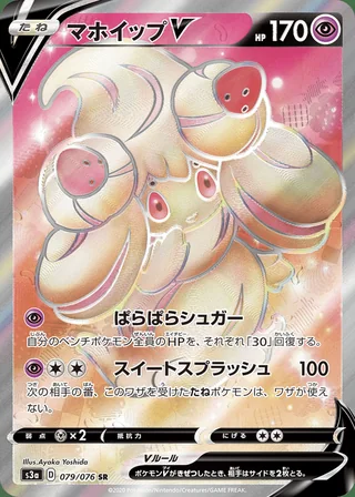 Alcremie V — マホイップV (2020)