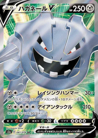 Steelix V — ハガネールV (2020)