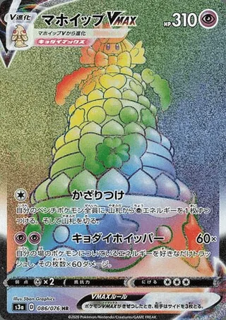 Alcremie VMAX — マホイップV (2020)