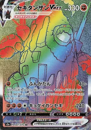 Coalossal VMAX — セキタンザンV (2020)