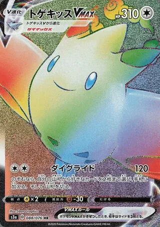 Togekiss VMAX — トゲキッス (2020)