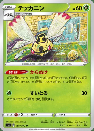Ninjask — テッカニン (2020)