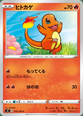 Charmander — ヒトカゲ (2020)