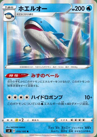 Wailord — ホエルオー (2020)