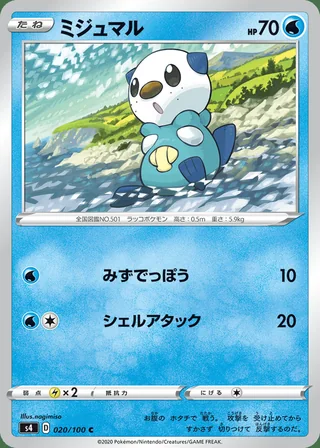 Oshawott — ミジュマル (2020)