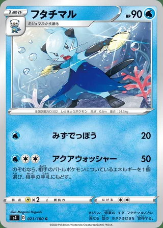 Dewott — フタチマル (2020)