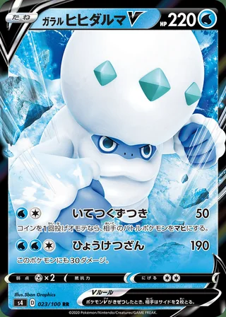 Galarian Darmanitan V — ガラル ヒヒダルマV (2020)