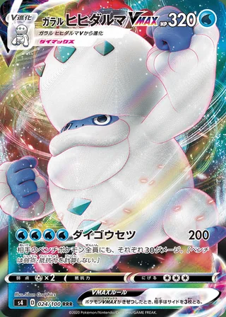 Galarian Darmanitan VMAX — ガラル ヒヒダルマVMAX (2020)