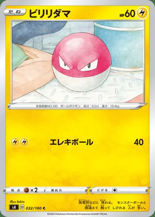 Voltorb — ビリリダマ (2020)