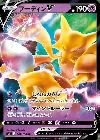 Alakazam V — フーディンV (2020)