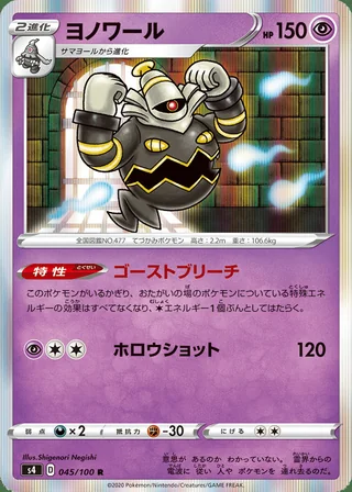 Dusknoir — ヨノワール (2020)