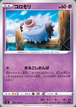Woobat — コロモリ (2020)