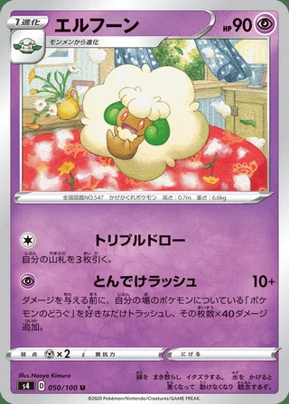 Whimsicott — エルフーン (2020)
